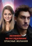 Абонемент на расследование 2 Сезон Опасные желания Сериал 2023