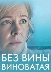 Без вины виноватая Сериал 2022