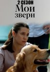 Мои звери 2 Сезон Сериал 2025