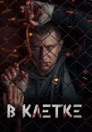 В клетке Сериал 2019