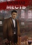 Кровная месть Сериал 2019