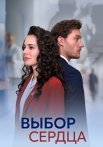 Выбор сердца Сериал 2024