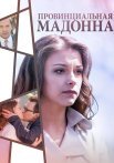 Провинциальная мадонна Сериал 2017
