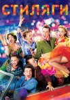 Стиляги Фильм 2008