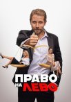 Право на лево Фильм 2024