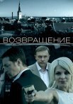Возвращение Фильм 2012