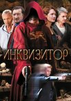 Инквизитор Сериал 2014