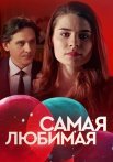 Самая любимая Сериал 2020 2018