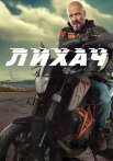 Лихач 2 Сезон Сериал 2022