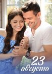 23 августа Сериал 2023