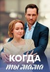 Когда ты мама Сериал 2023 2022