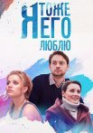 Я тоже его люблю Сериал 2019