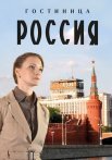 Гостиница Россия Сериал 2017 2016
