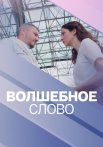 Волшебное слово Сериал 2019
