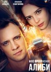 Мое прекрасное алиби Фильм 2024