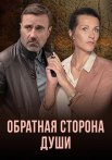 Обратная сторона души Сериал 2020