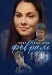 Когда закончится февраль Сериал 2022 Все (1-6 Cерии) подряд