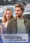 Любовь со шрамом Сериал 2025 2024