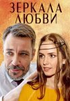 Зеркала любви Сериал 2017