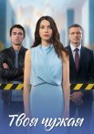 Твоя чужая Сериал 2025