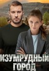 Изумрудный город Сериал 2025
