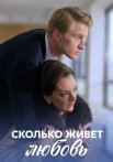 Сколько живет любовь Сериал 2019