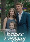 Близко к сердцу Сериал 2020 2019