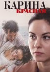 Карина красная Сериал 2013 2016 Россия