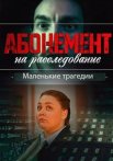 Абонемент на расследование 3 Сезон Маленькие трагедии Сериал 2024