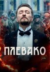 Плевако Сериал 2024