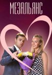Мезальянс Сериал 2015 2013