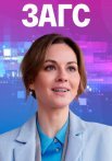 Загс Сериал 2022 2021 Россия