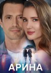 Арина Сериал 2024