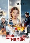 Зови меня мамой Сериал 2020 Россия