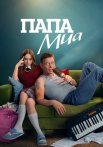 Папа Миа Сериал 2025