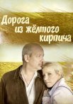 Дорога из жёлтого кирпича Сериал 2017 2018