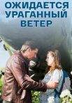 Ожидается ураганный ветер Сериал 2017 2018