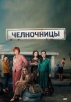 Челночницы 1 Сезон Сериал 2016 Россия