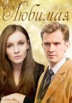 Любимая Фильм 2017