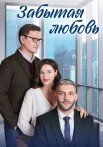 Забытая любовь Сериал 2024