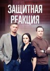 Защитная реакция Фильм 2024