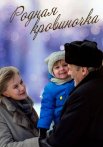 Родная кровиночка Фильм 2013