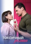 Токсичный роман Сериал 2025 2024