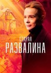 Старая развалина Сериал 2023 2021