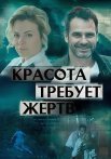 Красота требует жертв Сериал 2018