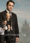 Оптимисты 1 Сезон Сериал 2017