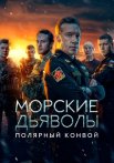 Морские дьяволы Полярный конвой Сериал 2024