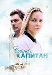 Елена и капитан Сериал 2021
