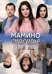 Мамино счастье Сериал 2025 2024