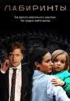 Лабиринты Сериал 2018 2017 Россия